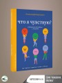 Что я чувствую? Упражнения для работы с эмоциями