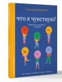 Что я чувствую? Упражнения для работы с эмоциями