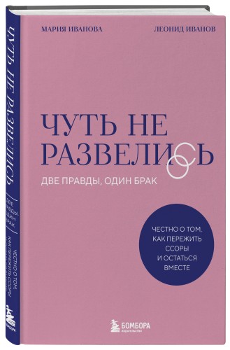 Чуть не развелись. Две правды, один брак — честно о том, как пережить ссоры и остаться вместе
