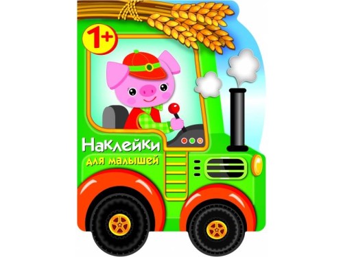 Наклейки для малышей. Трактор
