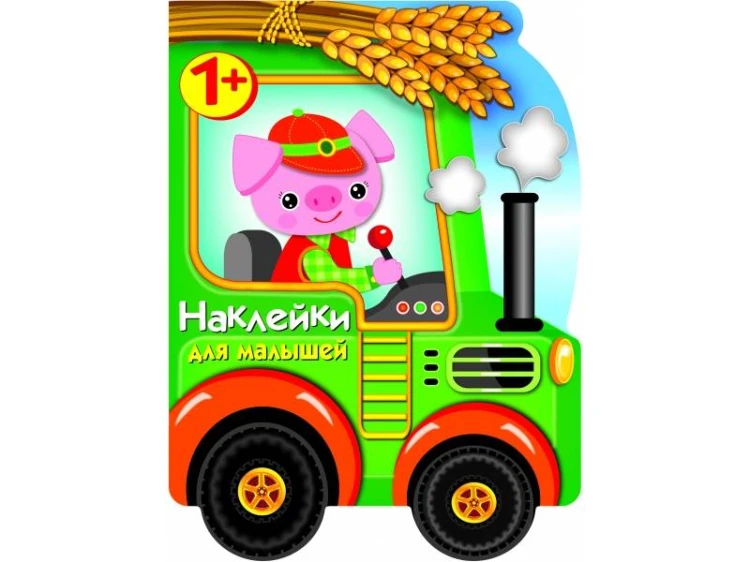 Наклейки для малышей. Трактор