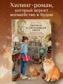 Дневник из антикварной лавки. Всегда есть шанс переписать свою жизнь