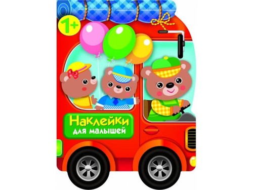 Наклейки для малышей. Автомобиль д/зверят