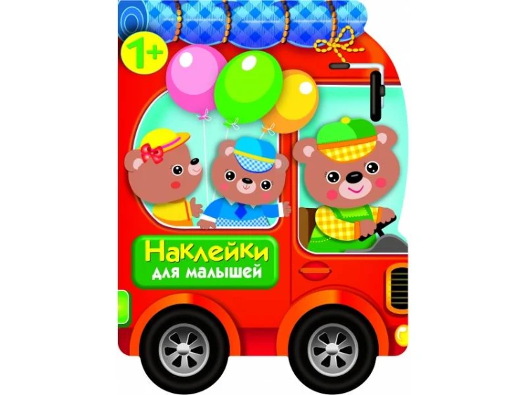 Наклейки для малышей. Автомобиль д/зверят