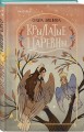 Крылатые царевны
