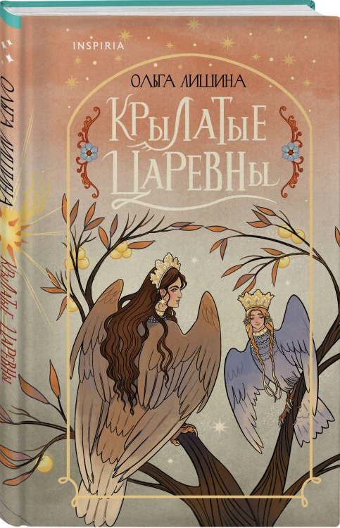 Крылатые царевны