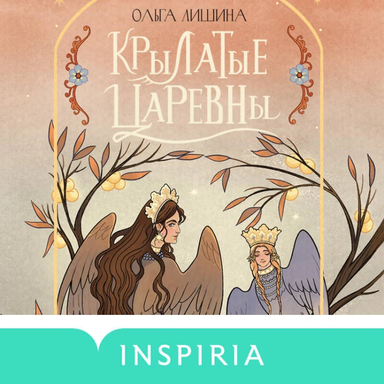 Крылатые царевны