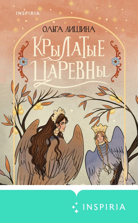 Крылатые царевны