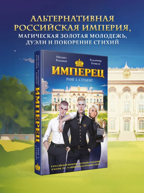 Имперец. Ранг 1. Студент