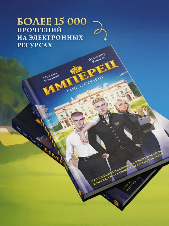 Имперец. Ранг 1. Студент