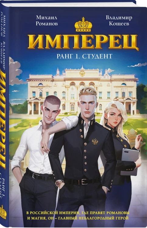 Имперец. Ранг 1. Студент