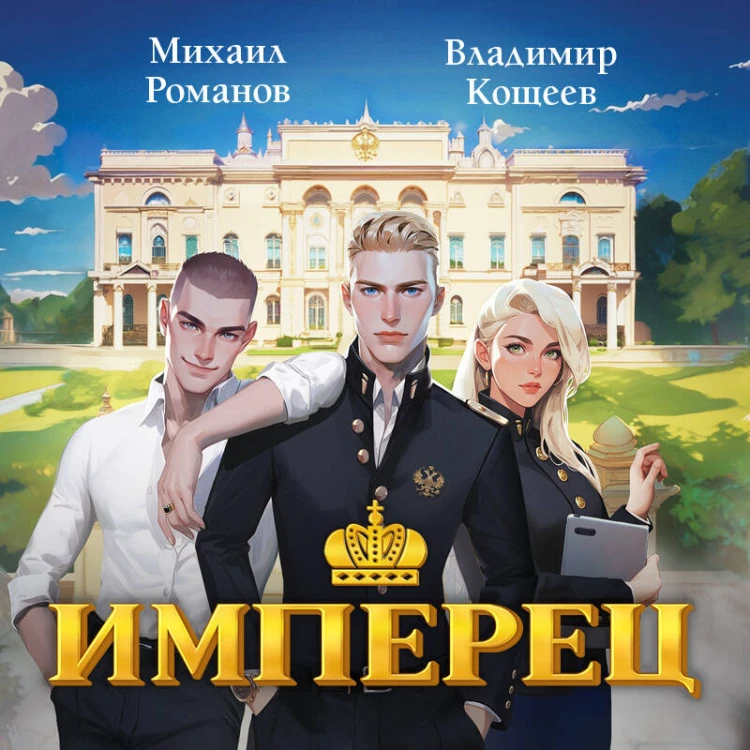 Имперец. Ранг 1. Студент