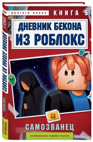 Дневник Бекона из Роблокс. Самозванец. Книга 5