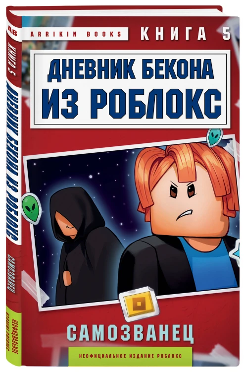 Дневник Бекона из Роблокс. Самозванец. Книга 5