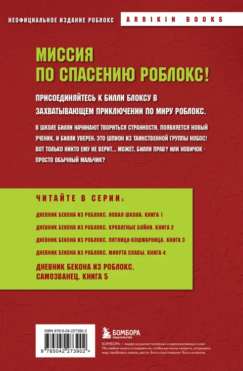 Дневник Бекона из Роблокс. Самозванец. Книга 5