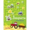 Лабиринты с наклейками. Тракторы