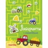 Лабиринты с наклейками. Тракторы