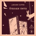 Осколки света