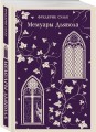 Мемуары Дьявола