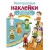 МНОГОРАЗОВЫЕ НАКЛЕЙКИ. Праздники в детском саду