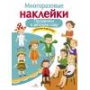 МНОГОРАЗОВЫЕ НАКЛЕЙКИ. Праздники в детском саду