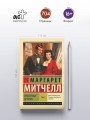 Унесенные ветром т. 2