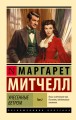 Унесенные ветром т. 2