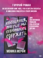 Обещания, которые мы собирались сдержать