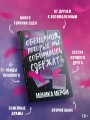 Обещания, которые мы собирались сдержать