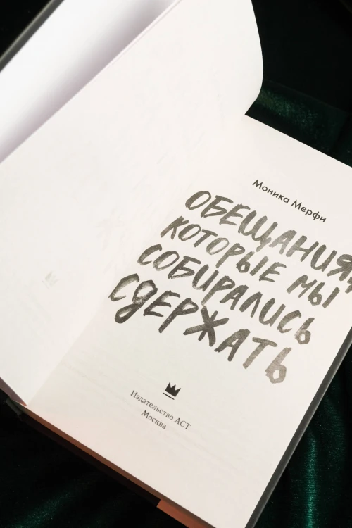 Обещания, которые мы собирались сдержать
