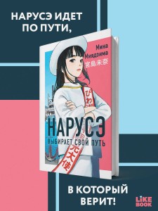 Нарусэ выбирает свой путь