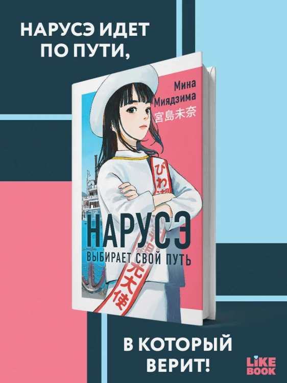 Нарусэ выбирает свой путь
