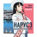 Нарусэ выбирает свой путь