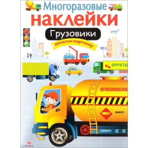 МНОГОРАЗОВЫЕ НАКЛЕЙКИ. Грузовики