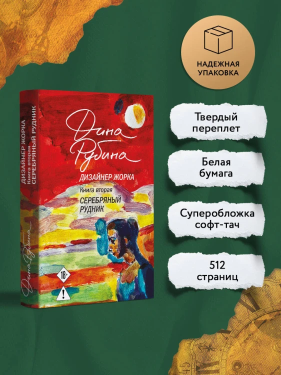 Дизайнер Жорка. Книга вторая. Серебряный рудник