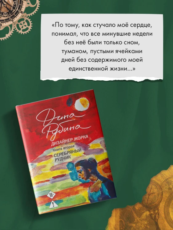 Дизайнер Жорка. Книга вторая. Серебряный рудник