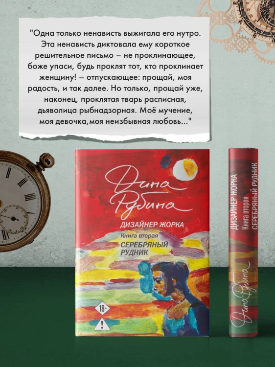 Дизайнер Жорка. Книга вторая. Серебряный рудник