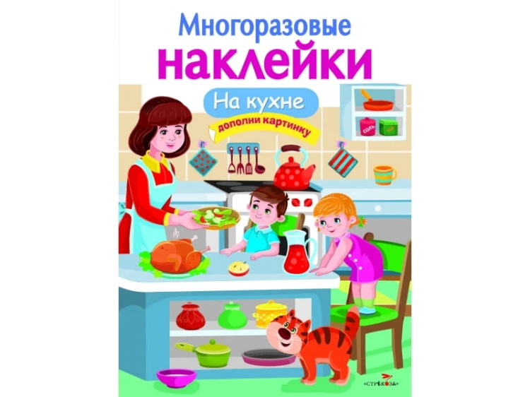 МНОГОРАЗОВЫЕ НАКЛЕЙКИ. На кухне