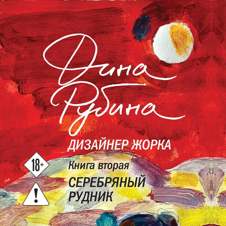 Дизайнер Жорка. Книга вторая. Серебряный рудник