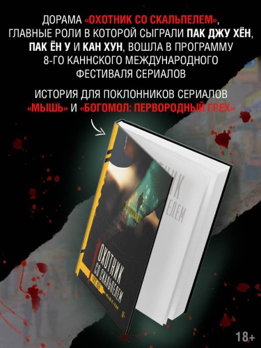 Охотник со скальпелем