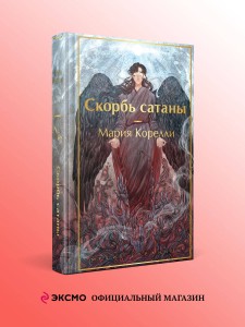 Скорбь сатаны