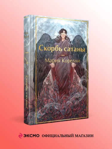Скорбь сатаны