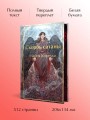 Скорбь сатаны