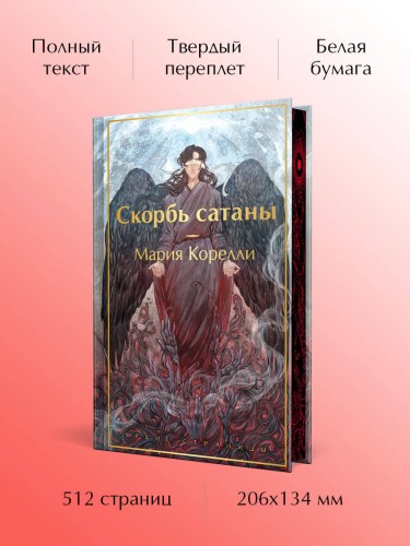 Скорбь сатаны