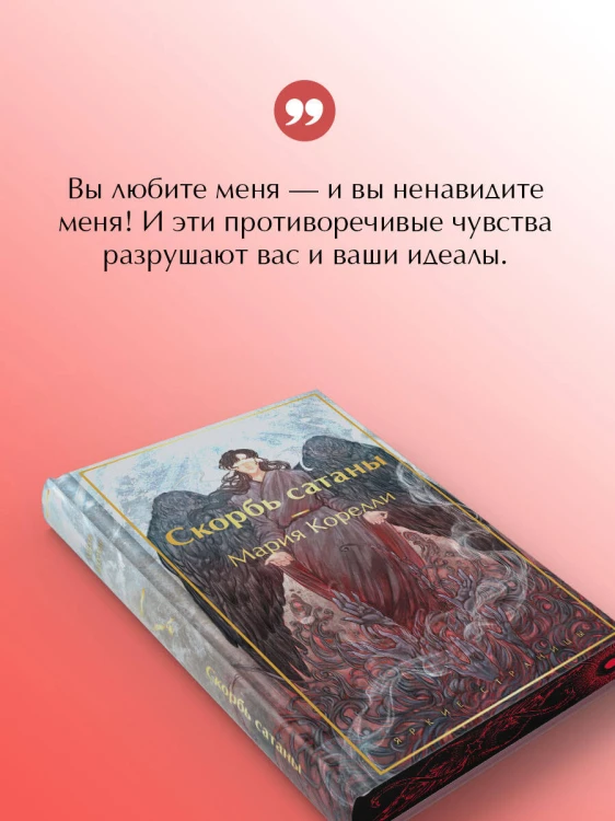 Скорбь сатаны