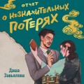 Отчет о незначительных потерях