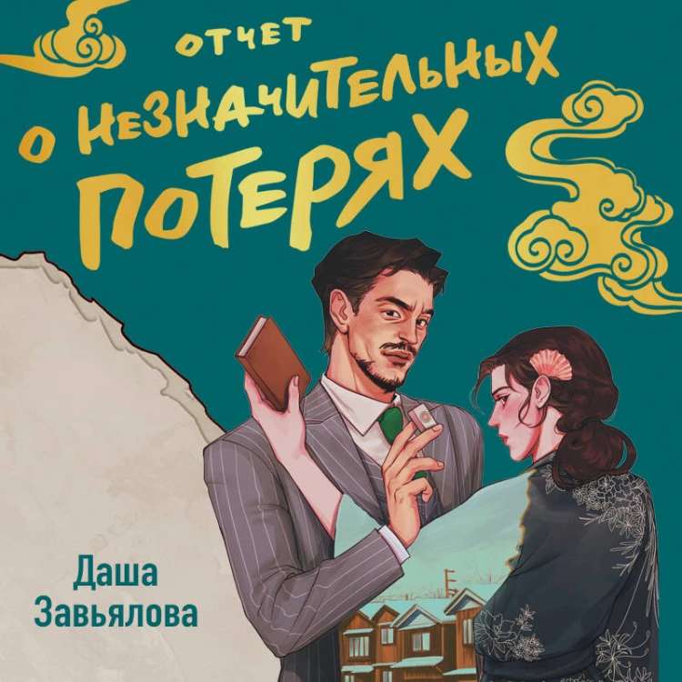 Отчет о незначительных потерях