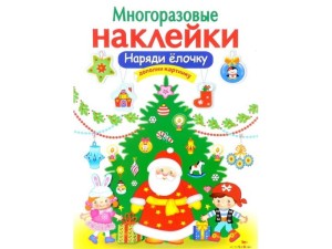 МНОГОРАЗОВЫЕ НАКЛЕЙКИ. Наряди елочку