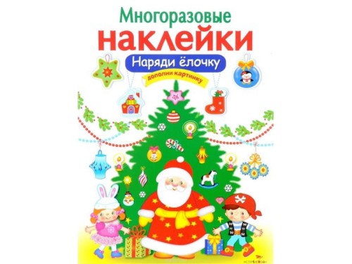 МНОГОРАЗОВЫЕ НАКЛЕЙКИ. Наряди елочку