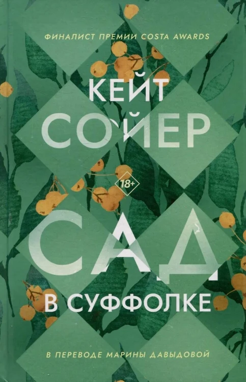 Сад в Суффолке. Сойер К.